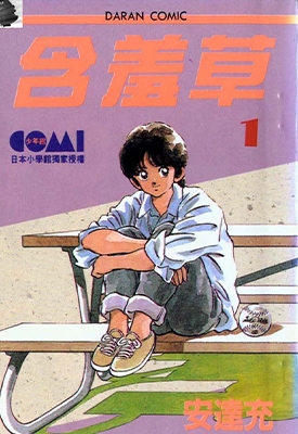 含羞草 1-7卷 安达充 漫画全集下载