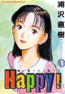 网坛小魔女 Happy!1-23卷 浦泽直树 漫画百度网盘全集下载