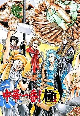 中华小当家·极 1-49话 小川悦司 漫画全集下载