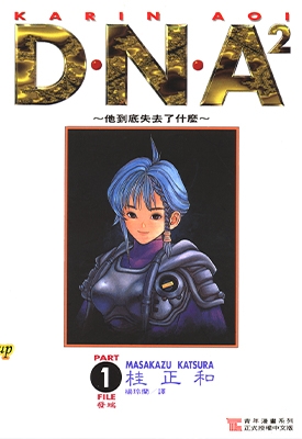 DNA2 1-5卷 桂正和 漫画百度网盘全集下载