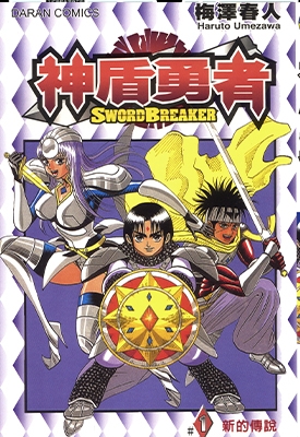 神盾勇者 1-2卷 梅泽春人 漫画全集百度网盘下载