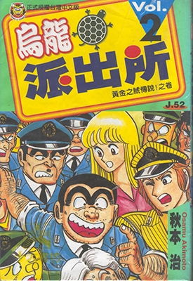 乌龙派出所 1-150卷+999出差篇+其他 秋本治 漫画全集下载