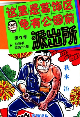 乌龙派出所 旧版 1-8卷 秋本治 漫画全集百度网盘下载