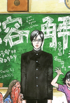 溶解教室 全1卷 伊藤润二 漫画全集百度网盘下载