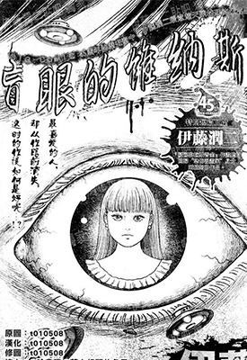 盲眼的维纳斯 全1卷 伊藤润二 漫画百度网盘下载