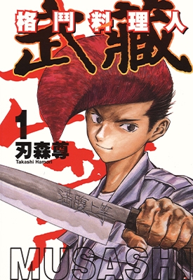 格斗料理人武蔵 1-3卷 刃森尊 漫画全集百度网盘下载