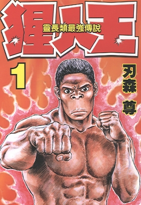 猩人王 1-7卷 刃森尊 漫画全集百度网盘下载