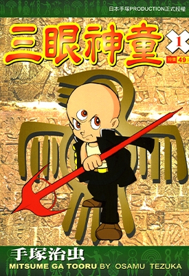 三眼神童 1-16卷 手冢治虫 漫画全集百度网盘下载