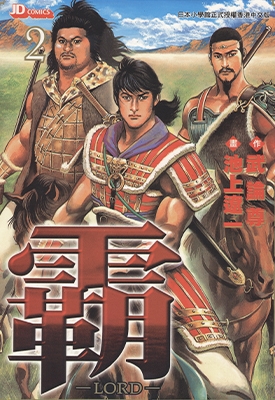 超三国志/霸-LORD 1-22卷 池上辽一 漫画全集百度网盘下载
