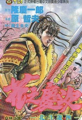 花之庆次-北斗游侠 1-18卷 隆庆一郎×原哲夫 漫画全集下载