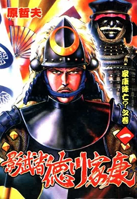 影武者德川家康 1-7卷 原哲夫 漫画全集百度网盘下载