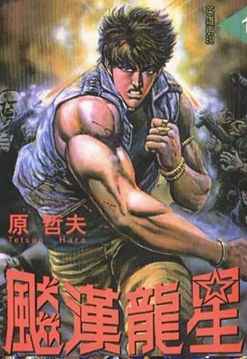猛龙星 1-3卷 原哲夫 漫画全集百度网盘下载