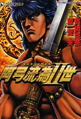 阿弓流为II世 全1卷 原哲夫 漫画百度网盘下载