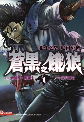 苍黑之饿狼-雷伊外传 1-6卷 原哲夫 漫画全集下载