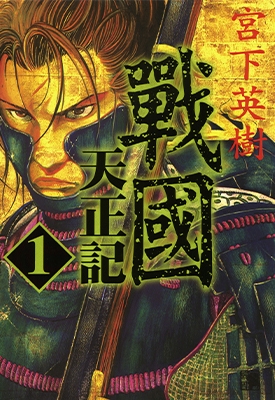 战国天正记 1-15卷 宫下英树 漫画全集下载