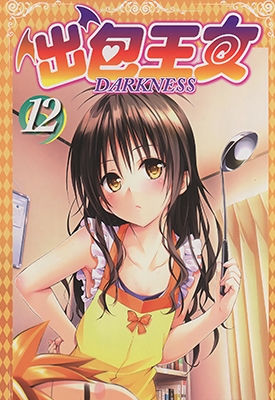 出包王女DARKNESS-全彩版（Waifu2x优化）1-18卷全 矢吹健太郎×长谷见沙贵 漫画下载