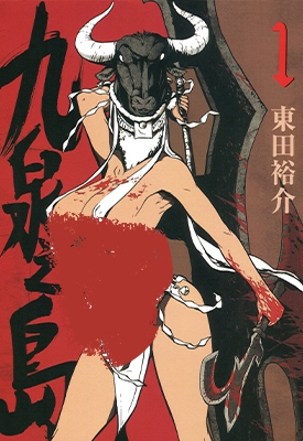 九泉之岛 1-2卷 东田裕介 漫画全集百度网盘下载