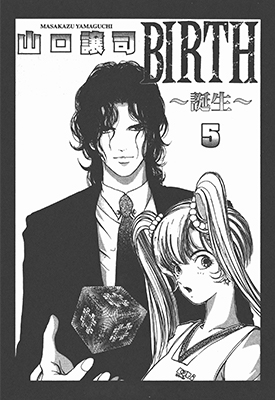BIRTH～诞生～1-9卷 山口让司 漫画全集下载
