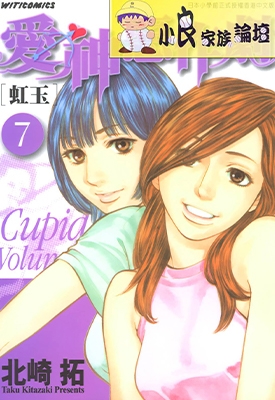 爱神恶作剧-虹玉 1-7卷 北崎拓 漫画全集百度网盘下载