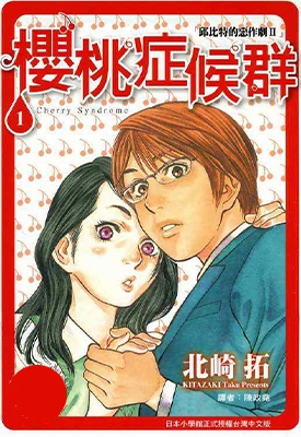 丘比特的恶作剧Ⅱ~樱桃症候群~ 1-11卷 北崎拓 漫画全集下载