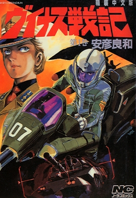 金星战记 1-4卷 安彦良和 漫画全集百度网盘下载