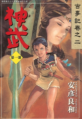 神武 1-5卷 安彦良和 漫画全集百度网盘下载