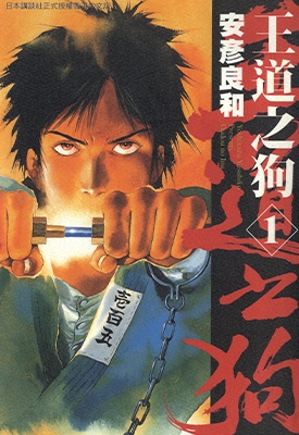 王道之狗 1-6卷 安彦良和 漫画全集百度网盘下载