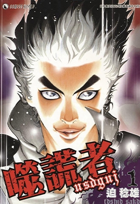 噬谎者/嘘喰い【限】1-49卷（1-539话）+番外SP 迫稔雄 漫画全集下载