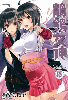 鹡鸰女神/鹦鹉女神 1-15卷 极乐院樱子 漫画百度网盘下载