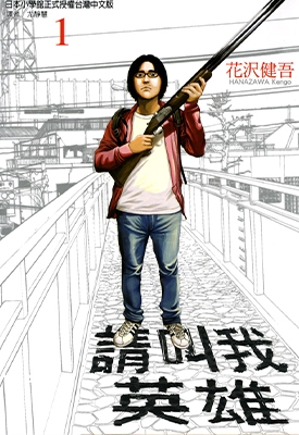 请叫我英雄 1-22卷+公式合集 花沢健吾 漫画全集百度网盘下载