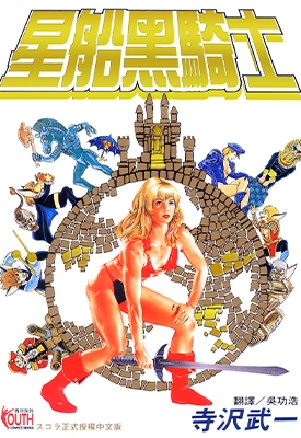 星船黑骑士 全1卷 寺泽武一 漫画全集百度网盘下载