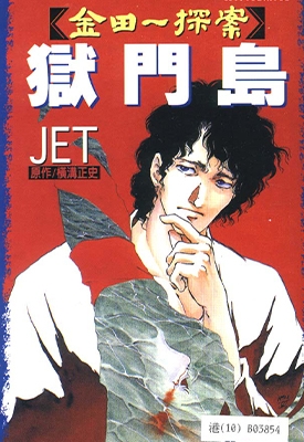 金田一耕助探案系列之狱门岛 全1卷 JET 横沟正史 漫画全集下载