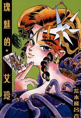 瑰魅的★艾玲 全1卷漫画 荒木飞吕彦 百度网盘全集下载