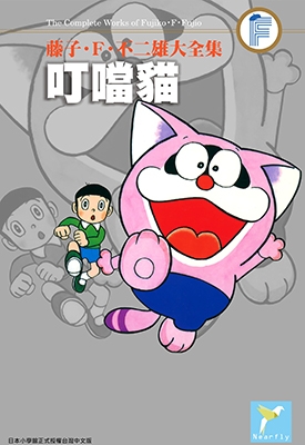 叮当猫 全1卷 藤子不二雄 漫画全集百度网盘下载