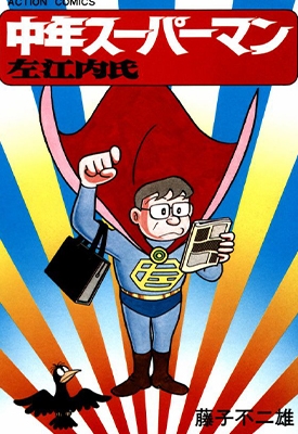 中年超人左江内氏 全1卷 藤子不二雄 漫画全集下载