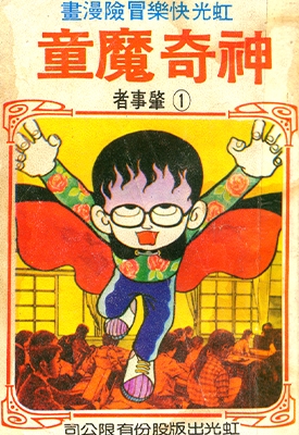 神奇魔童 全1卷 藤子不二雄 漫画全集百度网盘下载