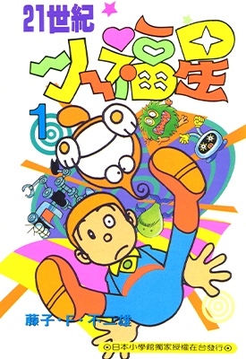 21世纪小福星 21卫门 1-4卷 藤子不二雄 漫画全集百度网盘下载