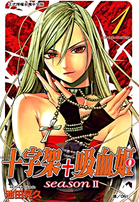 十字架与吸血鬼 Season II 1-14卷 池田晃久 漫画全集百度网盘下载