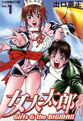 女大太郎 1-6卷 出口龙正 漫画全集百度网盘下载
