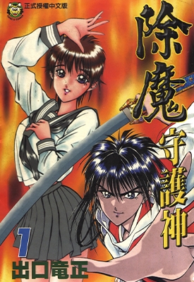 除魔守护神 1-5卷 出口龙正 漫画全集百度网盘下载