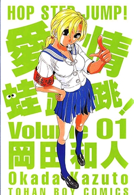 爱情蛙跳跳 1-9卷 冈田和人 漫画全集百度网盘下载
