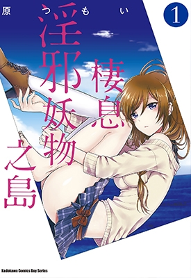 这个小岛上栖息着荒淫之物 1-9卷 原つもい 漫画全集百度网盘下载