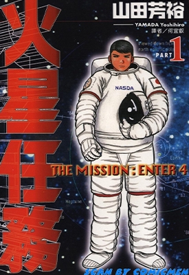 火星任务 1-4卷 山田芳裕 百度网盘全集漫画下载