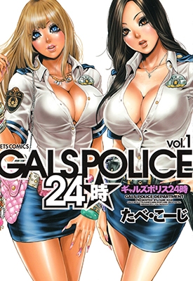 GALS POLI CE 24時 1-2卷 たべ こーじ 百度网盘漫画全集下载