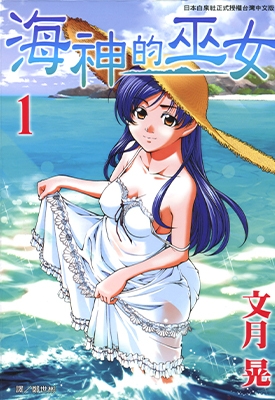 海神的巫女 1-15卷 文月 晃 漫画全集百度网盘下载