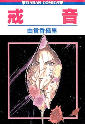 戒音 全1卷 由贵香织里 漫画 百度网盘全集下载