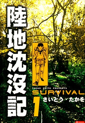 陆地沉没记 1-21卷 齐藤隆夫 漫画全集百度网盘下载