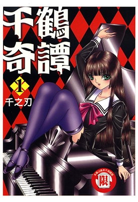 千鹤奇谭 1-3卷 千之刃（千之ナイフ） 漫画百度网盘下载