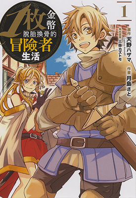 脱胎换骨的冒险者生活 1-2卷  天野ハザマ月岛さと 漫画百度网盘下载