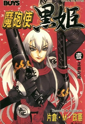 魔炮使者黑姬 1-18卷  片仓·狼组·政宪  漫画百度网盘下载